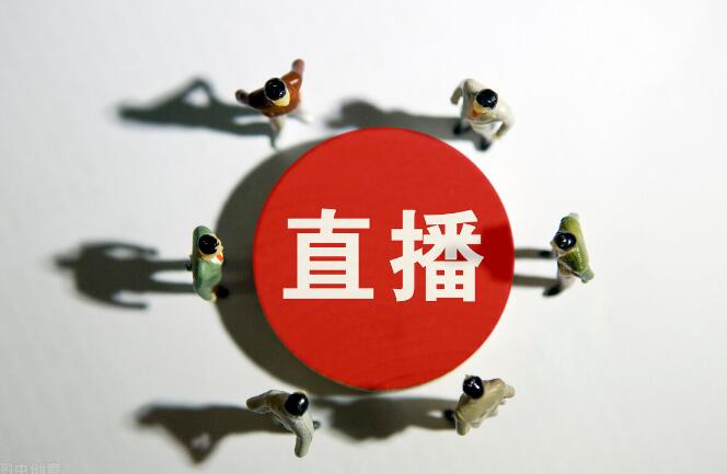 直播带货